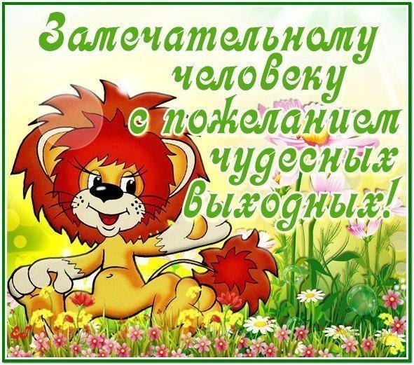Открытки с пожеланиями отличных выходных Открытки с пожеланиями отличных выходных