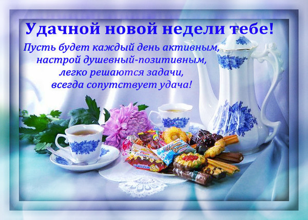 Открытки с началом новой недели и добрым утром, местом