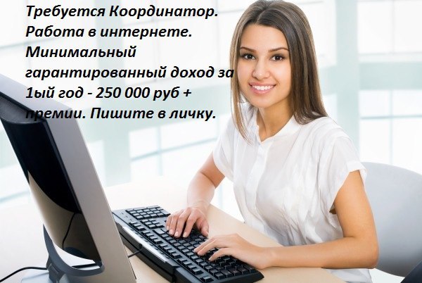 стань координатором. 89046702180