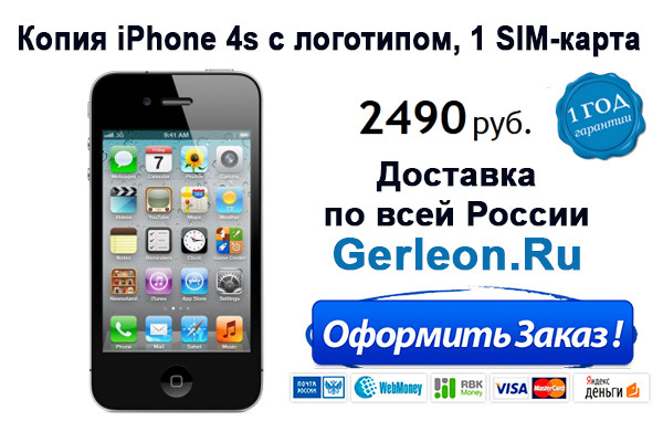 iPhone 4,5,6 100% копии на Android: http://gerleon.ru/catalog/iphone
Samsung Galaxy S4,S5 100% копии: http://gerleon.ru/catalog/samsung

Мы ВКонтакте: http://vk.com/club75839566
iPhone захватили сердца миллионов пользователей во всем мире, их функциональность и практичность не находят себе равных, сами телефоны стали атрибутом успешности и современности.
