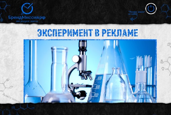 Эксперимент в рекламе – что это? 

Эксперимент – это очень удивительный процесс. При помощи экспериментов учеными совершаются новые открытия, подтверждаются или опровергаются данные и факты, проверяются и строятся теории.

Эксперимент – это жестко контролируемый процесс. Для проведения чистого эксперимента необходимо следить за каждой переменной. Переменные делятся на зависимые и независимые. 
Зависимые – это те, экспериментирование НАД которыми мы проводим (молекула водорода, поведение человека). 
Независимые – это те, КОТОРЫМИ мы производим воздействие (катализатор отделения нейронов, макет рекламы, световой эффект). 

Чтобы провести валидный (правильный, правомочный) эксперимент, необходимо иметь четкий план эксперимента, четкие параметры измеримости, четкую регулировку параметров воздействия, исключение от воздействия лишних факторов. 

Кто проводит эксперимент? 

Эксперимент проводит только и только ...

ЧИТАТЬ ПОЛНОСТЬЮ: http://brandmission.ru/node/eksperiment-v-reklame-chto-eto