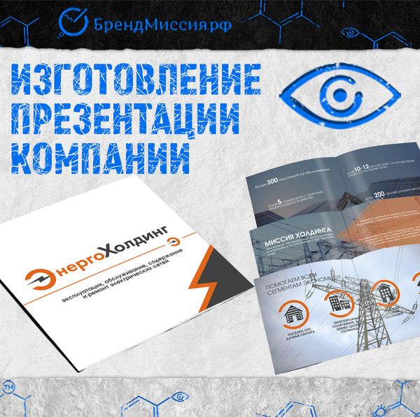 Изготовление презентации компании.
Ссылка на примеры: http://promo.brandmission.ru/prezentaciya

Создание красивой презентации с описанием Ваших преимуществ, со стильными иллюстрациями на глянцевой бумаге в срок за 1 неделю!

Объем: от 10 до 30 страниц.
Материал: глянцевая бумага.
Стоимость печати поштучно: 400-800р/шт.
Стоимость печати тиража в 1000шт: 60р/шт.
Срок изготовления: от 3 до 7 дней.
Срок печати: от 1 до 5 дней.

Примеры можно посмотреть здесь: http://promo.brandmission.ru/prezentaciya

Презентация - это часть процесса так называемой "упаковки" компании - по сути создания вербальных и визуальных коммуникаций с Вашими клиентами. К примеру в экспресс-пакет входит:
- Фирменный стиль (логотип, айдентика, паттерн, стилистика, цветовая палитра).
- Макеты рекламных материалов (визитка, ручка, бланк, коммерческое предложение).
- Презентация (от 10 до 30 страниц).
- Дизайн главной и внутренней страниц сайта.

Варианты:
1. Экспресс-разработка: 1 неделя.
2. Стандартная разработка: 2-4 месяца (с глубинными исследованиями аудитории, продукта, с глубинными опросами, наблюдением и т.д.)
Примеры работ: http://promo.brandmission.ru/portfolio