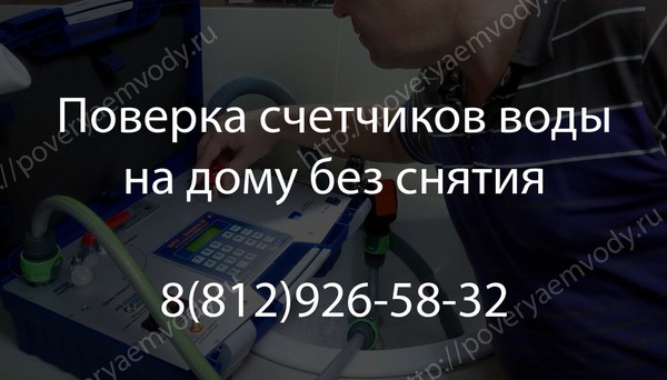 Производим поверку счетчиков горячей и холодной воды. 
Официально, компания имеет аттестат аккредитации (лицензию). 
Выезд метролога дополнительно не оплачивается, льготным категориям граждан (ветеранам, инвалидам, пенсионерам, многодетным семьям и др.) предоставляем скидку на поверку приборов учета. 
Если ваш водомер не пройдет проверку, то работу вы не оплачиваете, в таком случае мастер может предложить сделать вам замену на новый водосчетчик. 
Со всеми ценами вы можете ознакомится на нашем сайте:
💻 Наш сайт: http://poveryaemvody.ru
💻 http://поверка.com/
Группа ВК: https://vk.com/poverka_schetchika_vody
☎ 8 (812) 926-58-32 Диспетчер 
📱 8 (911) 919-50-04 
---------------
#поверкасчетчикаводы #поверкасчётчиковводывспб #поверкасчётчиковводы #поверкасчётчиковхолоднойводы #поверкасчётчикагорячейводы #поверкасчётчиковводынадому #счётчикиводыбезповерки #поверкасчётчиковводыбезснятия #поверкасчётчиковводынадомубезснятия #поверкасчётчиковводынадомувСПб #поверкасчётчиковводыбезснятиявспб, #поверкаводосчетчиков #поверкаводосчетчиковбезснятия #поверкаводосчетчиковнадомубезснятия #счетчикпроверка #зачемнужнаповеркасчетчикаводы