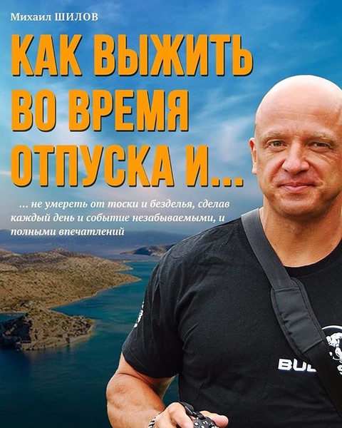 Книга готова. Пора заказывать.
Только для первых 100 покупателей специальная цена на электронную версию для скачивания - всего 250 рублей.
Оставляйте свои заявки на shilovbudoshin@mail.ru
и (или) Viber, WhatsApp, Telegram на +79065142414
В ответе вы получите инструкции на оформление заказа и оплату. Там всё очень просто. Хватит и минуты, и книга ваша...
Книга получилась живая, яркая, занимательная - читается на одном дыхании.
Прочитав эту книгу вы сразу сможете внедрить в жизнь многие практики, что сделает вашу жизнь более насыщенной и красивой, а вас - более счастливыми, позитивными, а в более долгосрочной перспективе и более здоровыми, сильными, ловкими и красивыми.
При этом все методики весьма просты и доступны, не теряя при этом эффективности из-за своей простоты.
Вообще, эта книга не только про отпуск и свободное время. Она о жизни вообще. Всё то, о чём рассказывается в ней, можно и нужно внедрять в ежедневную постоянную практику.
И У ВАС ВСЕГДА БУДЕТ ХОРОШЕЕ НАСТРОЕНИЕ И СИЛЫ ДЛЯ РЕАЛИЗАЦИИ ЛЮБЫХ ВАШИХ ПЛАНОВ, ЦЕЛЕЙ, ЗАДАЧ, А ВЫ САМИ СТАНЕТЕ ОТЛИЧНЫМ ПРИМЕРОМ И МОТИВАТОРОМ ДЛЯ СВОИХ ДЕТЕЙ, РОДИТЕЛЕЙ, ДРУЗЕЙ!
Удачи, Друзья!
P.S.
Я вложил в эту книгу только то, что реально проверено мной лично, моими близкими, учениками. Это чистая квинтесенция работающей практики.
Оставляйте свои заявки на shilovbudoshin@mail.ru
И (или) Viber, WhatsApp, Telegram на +79065142414
#книгашилова