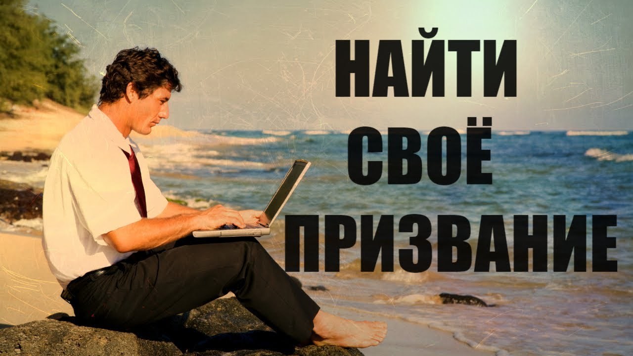 Дел жив. Найти свое призвание. Найди своё призвание. Мое призвание. Найти своё призвание в жизни.