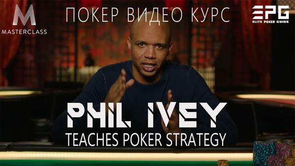 Покер Видео Курс! МАСТЕРКЛАСС ОТ ФИЛА АЙВИ. Phil Ivey Masterclass

ДЛЯ ЗАКАЗА ПОЛНОЙ ВЕРСИИ ПОКЕР ВИДЕО КУРСА ПИШИТЕ В ЛИЧКУ или ТЕЛЕГРАММ https://t.me/elitepokerguide

СПИСОК ВСЕХ ДОСТУПНЫХ ВИДЕО КУРСОВ НА СЕЙЧАС:
https://www.facebook.com/pg/elitepokerguide/shop
https://vk.com/market-176170826
http://ElitePokerGuide.com

Фил Айви совместно с платформой MasterClass предлагают принять участие в обучающем курсе из 11 уроков.

42-летняя покерная легенда имеет 10 браслетов World Series of Poker и титул World Poker Tour, более 26 миллионов долларов в виде выигрышей в живых покерных турнирах и немыслимые выигрыши в кеш-играх.

Именитые игроки в покер редко делятся своими секретами с более широкой аудиторией, но теперь такая возможность предоставлена от, возможно, самого великого игрока в покер, который когда-либо жил.

ОБ АВТОРЕ:
Фил Айви – известный профессиональный игрок в покер, который доказывает своё мастерство на протяжении многих лет. Он начал свою карьеру ещё в подростковом возрасте, воспользовавшись фиктивными документами, и продолжает показывать отличные результаты по сей день. Правда, теперь Фил не бедный регуляр казино Атлантик-Сити, а известный хайроллер и частый гость самых дорогих игр.

Весомых результатов Айви добился на Мировой серии покера. Свой первый браслет он выиграл в 2000 году, а в 2002-м добавил к этому результату ещё 3 победы. Всего на его счету 10 браслетов WSOP в турнирах с 6 разных видов покера, а также 7-е место в самом престижном событие мира покера – WSOP ME в 2009 году. Всего же в призы мировой серии он попадал свыше полсотни раз. Помимо этого Фил 8 раз играл в финале турниров WPT, что является рекордным показателем.

ДЕТАЛЬНАЯ ИНФОРМАЦИЯ ПО КУРСУ:
https://sites.google.com/view/elitepokerguide2/главная/мастеркласс-от-фила-айви-phil-ivey-masterclass
https://vk.com/elitepokerguide?w=product-176170826_2482677
https://www.facebook.com/commerce/products/2197602193669786/

ДЕМОНСТРАТИВНАЯ ЧАСТЬ:
https://youtu.be/6kps4PYxbO0
https://www.facebook.com/elitepokerguide/videos/450360009085857/

ОТЗЫВЫ:
https://sites.google.com/view/elitepokerguide/все-курсы/отзывы 
https://vk.com/@elitepokerguide-otzyvy
https://elitepokerguide.wixsite.com/courses/post/otzyvy
https://docs.google.com/document/d/1imP2pctAvDVUIVjJC9oZykLOkPmXOBEBm1OjuroQkD8/ 
https://elitepokerguide.blogspot.com/2019/05/otzyvy.htm

ОПИСАНИЕ КУРСА:

Игроки, которые подпишутся на курс на сайте MasterClass, получат возможность купить один урок за $108 или купить все 11 уроков за $215 долларов.

КОНЕЧНО, у меня на МНОГО дешевле)!

В первом уроке Айви рассказывает свою историю, о своем пути в покере и причинах создания обучающего курса. В последующих уроках Фил делится секретами относительно стратегии игры - игроки могут узнать о префлопе и защите блайндов, тактике ставок, блефе, нюансах игры с глубоким стеком, о том, как развить психологическую стойкость, как усовершенствовать свой образ за столом.

В заключительном уроке Фил рассказывает о личностных изменениях за последних 25 покерных лет и предостерегает новичков от ловушек, связанных с успехами.  

Фил Айви - структура уроков MasterClass: 

1.	Путешествие Фила
2.	Префлоп и защита блайндов
3.	Ставки
4.	Блеф
5.	Постфлоп. Часть 1
6.	Постфлоп. Часть 2
7.	Дипстек игра
8.	Ментальная игра
9.	Имидж за столом и теллсы
10.	Стратегии успеха
11.	Заключение

ОБЯЗАТЕЛЬНЫЙ ПОДАРОК в виде бесплатных видео и книг

#покер #poker #курсы #видео #топ #помощь #игроки #образование #хобби #карты #игра #выигрыш #азарт #онлайн #ElitePokerGuide #турнир #strategy #players #life #успех #лучший #друзья #жизнь #подпишись #деньги #супер #хорошо #repost #follow4follow #like4like

Резервная ссылка курса: 
https://docs.google.com/document/d/1hleETraLKvTyy1xW-QIPCWOFYcPDbk6bxbjCwIlDWgk 

Главный сайт:
http://ElitePokerGuide.com
ОТЗЫВЫ сайт:
https://sites.google.com/view/elitepokerguide/все-курсы/отзывы

Группа Odnoklassniki:
https://ok.ru/elitepokerguide

Клон главного сайта 1:
https://sites.google.com/view/elitepokerguide3
Клон главного сайта 2:
https://sites.google.com/view/elite-poker-guide

Группа Vkontakte:
https://vk.com/elitepokerguide
ОТЗЫВЫ Vkontakte:
https://vk.com/@elitepokerguide-otzyvy
Магазин Vkontakte:
https://vk.com/market-176170826

Группа Facebook:
https://www.facebook.com/elitepokerguide
Магазин Facebook:
https://www.facebook.com/pg/elitepokerguide/shop

Google сайт:
https://elitepokerguide.blogspot.com
Google папка со всеми курсами:
https://drive.google.com/drive/folders/1wQ0jA0EVMFVLV-jFBYBwKU1IKd0ZaPUQ
Google документ список 1: https://docs.google.com/document/d/1PRbwqPzD_lQOs3CEfaUPJAQqnjkV-2Wc1oQGxAmslbQ
Google папка со всеми Демо:
https://drive.google.com/open?id=1sR0-2X5xm-uZ-fuTXdHujmq0DIf5LIKp
Google клон сайт 1: https://sites.google.com/view/elite-poker-guide
Google клон сайт 2: https://sites.google.com/view/elitepokerguide3

Резервные сайты:
https://elitepokerguide.business.site
https://ElitePokerGuide.ecwid.com
https://elitepokerguide.wixsite.com/courses