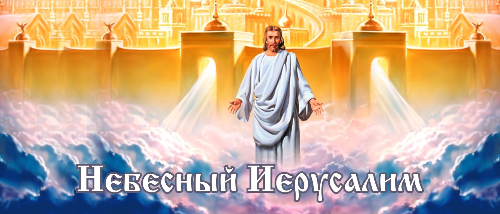 Небесный иерусалим фото