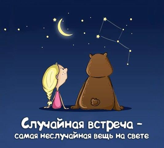 Картинки с надписью когда случайно встретишь