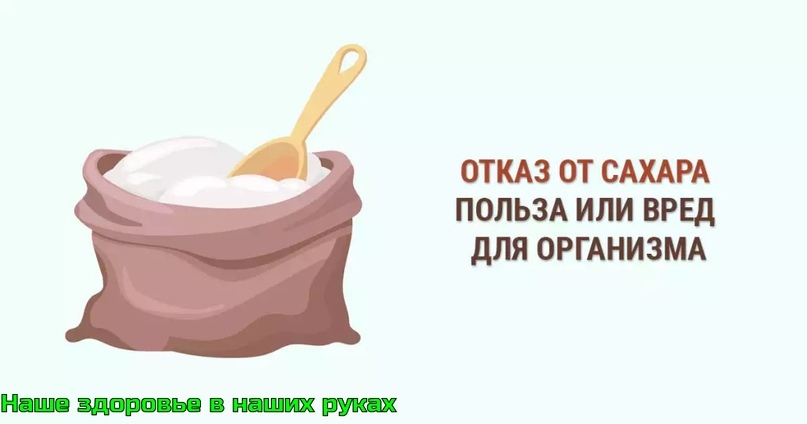 План отказа от сахара