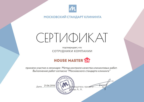 Сотрудники компании "house master 24" приняли участие в семинаре: Метод контроля качества клининговых работ. Выполнение работ согласно "Московского стандарта клининга"