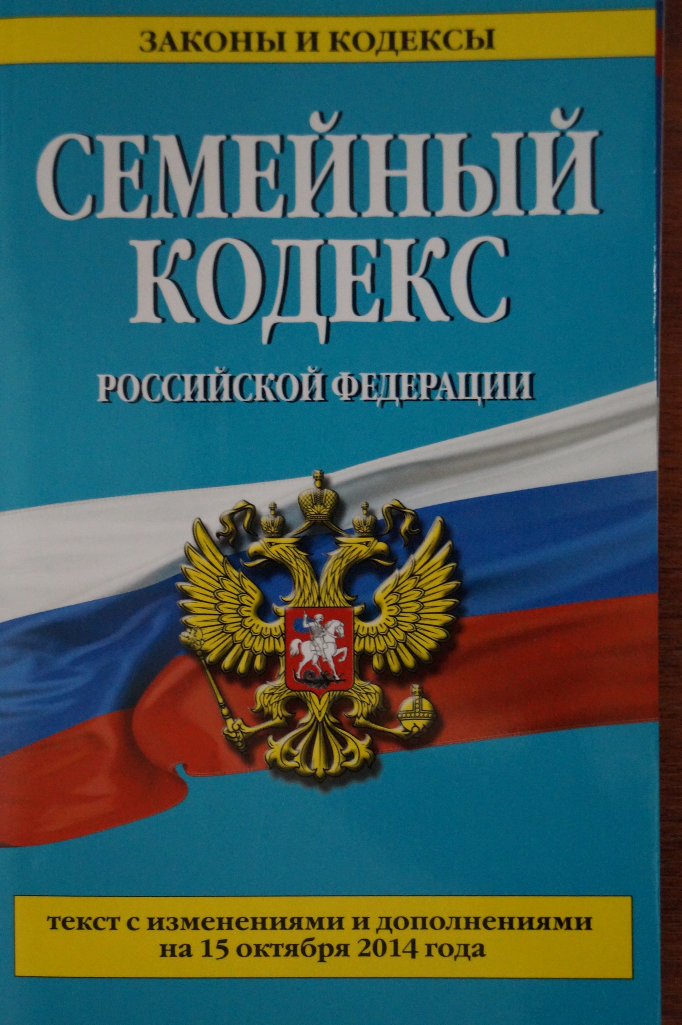 2 семейный кодекс. Семейный кодекс РФ страницы. Семейный кодекс РФ буклет. Семейный кодекс РФ для 9 класса. Семейный кодекс вопросы.