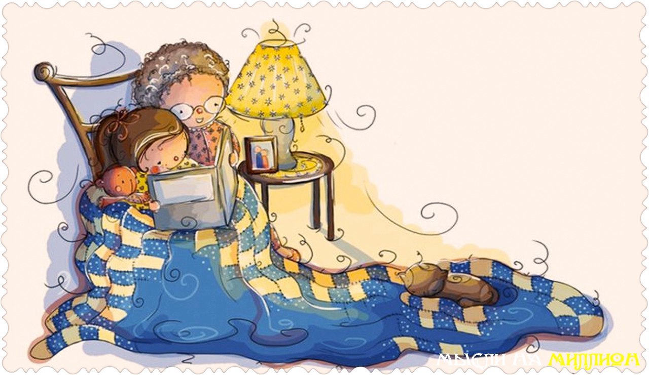 Спи малыш книга. Дети читают сказки рисунок. Читайте детям книги на ночь рисунок. Ребенок перед книга сказок. Бабушка читает книгу рисунок.