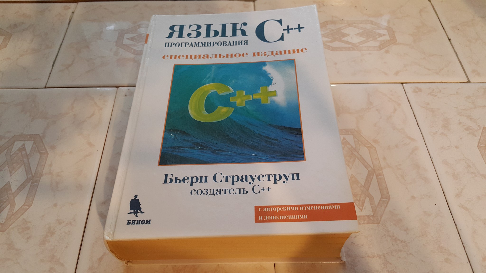 Книга языка c. Бьерн Страуструп c++. Книга Страуструпа язык программирования c++. Бьярне Страуструп с++ книга. Бьёрн Страуструп язык программирования c++.