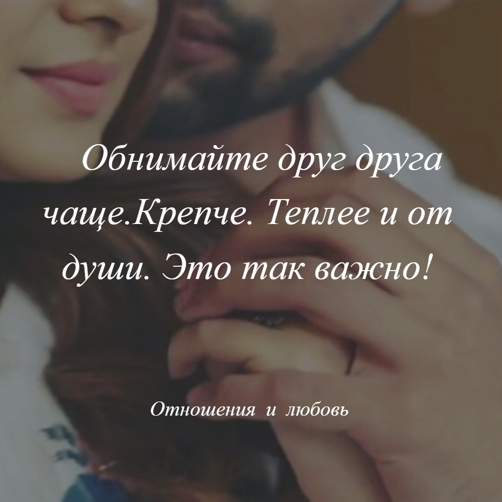 Обнимайтесь чаще картинки