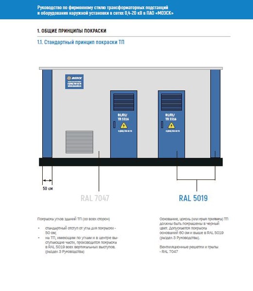 Общие принципы покраски ТП МОЭСК - брендбук