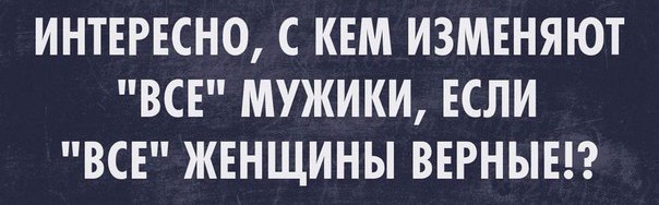 Картинки с надписью нет изменам