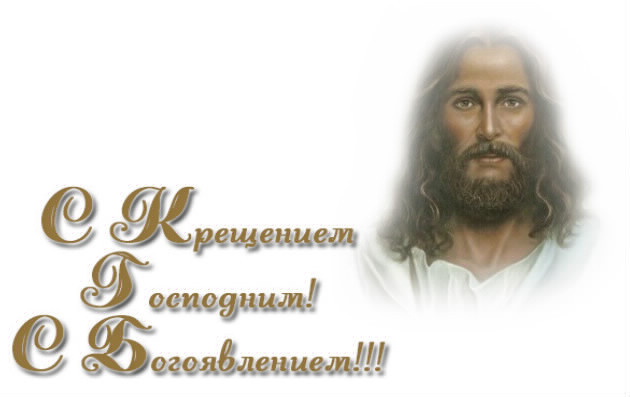 С Крещением Господним На Прозрачном Фоне
