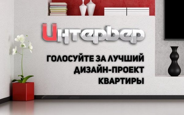 Stroyka74.ru с радостью сообщает, что начинает первый конкурс среди профессиональных дизайнеров и дизайн-студий Челябинска на проекте Интерьер.

Победителя определят посетители сайта в ходе голосования.

http://www.stroyka74.ru/interior/design-projects/konkurs/