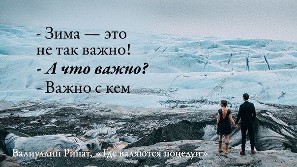 Сейчас не важно. Зима не так важно важно с кем. Зима это не важно важно с кем. Не важно кто ты важно кто ты. Не важно так не важно.