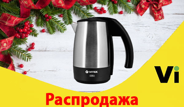 А не попить ли нам чайку? 
Или кофе?

Vitek VT-1154 ST - надёжный электрочайник, который, благодаря элегантному дизайну, впишется в интерьер любой кухни!

Для постоянных покупателей - отличная скидка!

#vse_для_кухни #электрочайник #распродажа #новыйгод 

https://vseinet.ru/product/3460150/