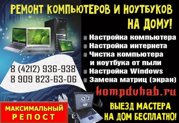 Отремонтируй компьютер или ноутбук БЕСПЛАТНО!!!
Для того что бы воспользоваться СКИДКОЙ Вам необходимо:
1. сделать репост (расказать друзьям) этой статьи к себе на страницу;
2. когда на вашей странице будет наш репост вам необходимо набрать репосты от ваших друзей, чем больше ваших друзей сделают репост обязательно с вашей страницы, тем больше у вас будет скидка.
Оценивается 1 репост как 1% скидки (1:1) 100 репостов = 100% СКИДКА
Дополнительные условия:
1. Скидка предоставляется единожды;
2. Скидка не суммируется с другими нашими скидками и акциями;
3. Акция не распространяется на оборудование и комплектующие;
4. Скидкой можно воспользоваться независимо от суммы чека;
Всем удачи!!!