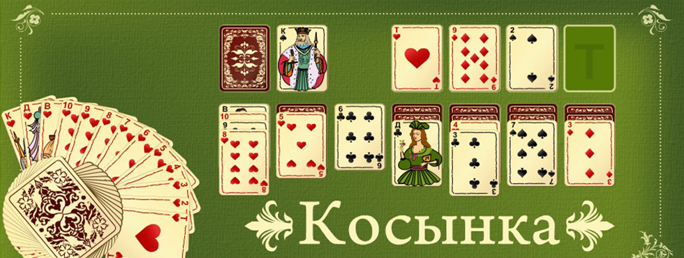 Покер косынка онлайн играть бесплатно как играть в шоколад в картах