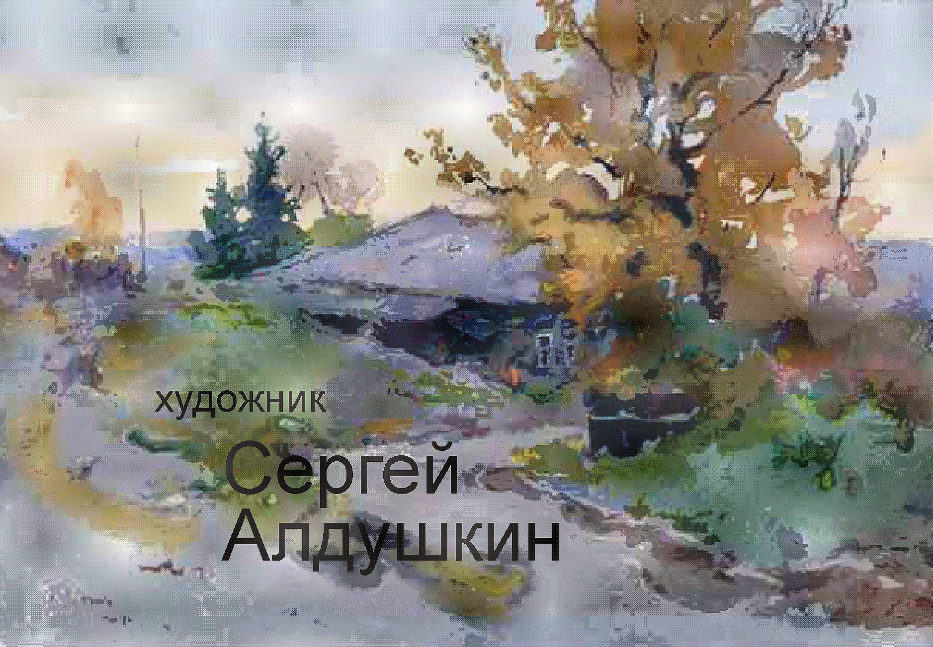 Сергей алдушкин художник картины